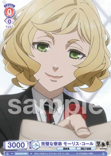 画像1: 完璧な寮弟 モーリス・コール[WSB_KSJ/01S-007SD] (1)