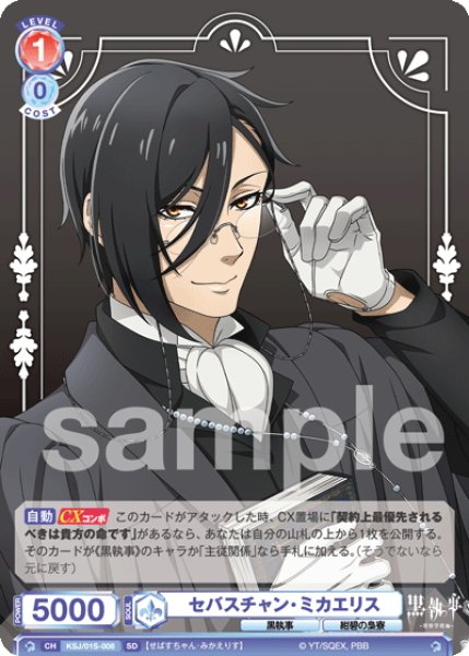 画像1: セバスチャン・ミカエリス[WSB_KSJ/01S-008SD] (1)