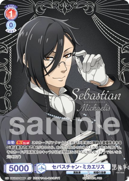 画像1: 【SP仕様】セバスチャン・ミカエリス[WSB_KSJ/01S-008SP] (1)