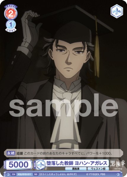 画像1: 堕落した教師 ヨハン・アガレス[WSB_KSJ/01S-011SD] (1)