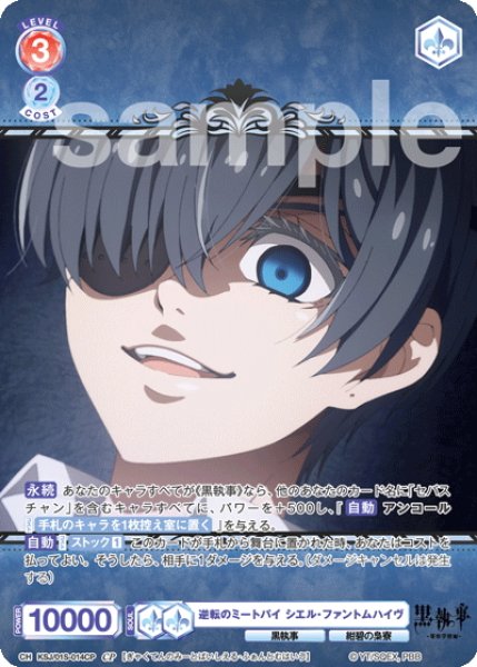 画像1: 【CP仕様】逆転のミートパイ シエル・ファントムハイヴ[WSB_KSJ/01S-014CP] (1)