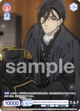 CP仕様(N)】商売上手な執事 セバスチャン・ミカエリス[WSB_KSJ/01B