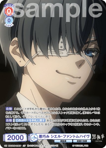 画像1: 【CP仕様】悪巧み シエル・ファントムハイヴ[WSB_KSJ/01S-018CP] (1)