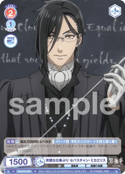 画像1: 完璧な仕事ぶり セバスチャン・ミカエリス[WSB_KSJ/01S-020SD] (1)