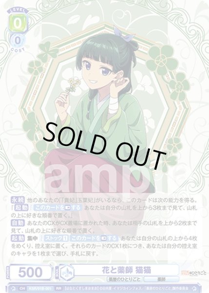 画像1: 花と薬師 猫猫[WSB_KSR/01B-001RR] (1)