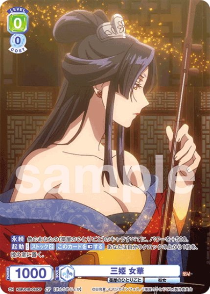 画像1: 【CP仕様(N)】三姫 女華[WSB_KSR/01B-015CP] (1)
