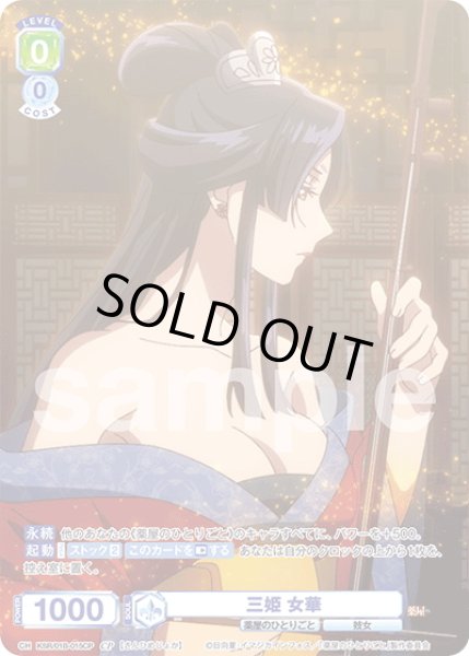 画像1: 【CP仕様(N)】三姫 女華[WSB_KSR/01B-015CP] (1)