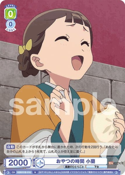 画像1: おやつの時間 小蘭[WSB_KSR/01B-016N] (1)