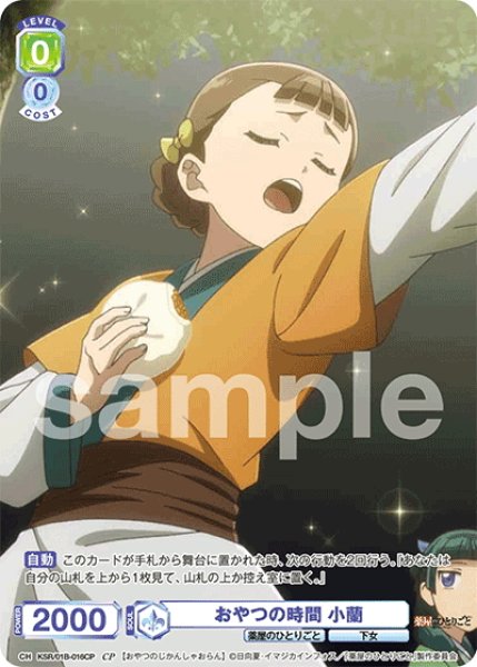 画像1: 【CP仕様(N)】おやつの時間 小蘭[WSB_KSR/01B-016CP] (1)