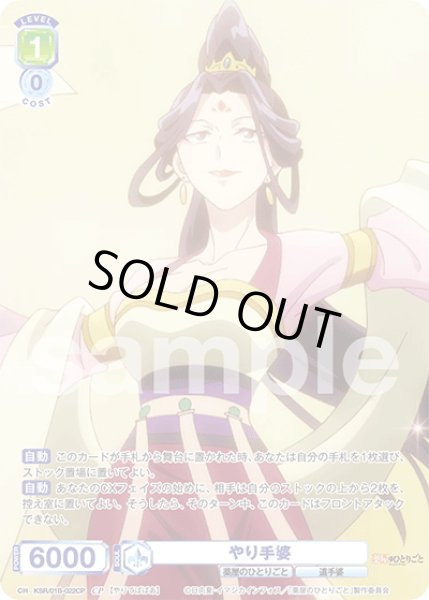 画像1: 【CP仕様(N)】やり手婆[WSB_KSR/01B-022CP] (1)