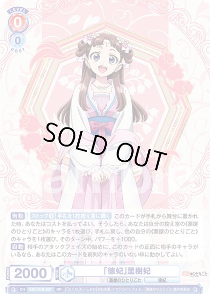 画像1: 「徳妃」里樹妃[WSB_KSR/01B-027RR] (1)