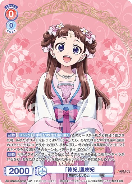 画像1: 【SP仕様(RR)】「徳妃」里樹妃[WSB_KSR/01B-027SP] (1)