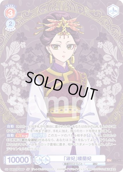 画像1: 【SP仕様(RR)】「淑妃」楼蘭妃[WSB_KSR/01B-028SP] (1)