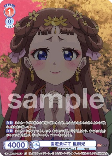 画像1: 【CP仕様(R)】園遊会にて 里樹妃[WSB_KSR/01B-032CP] (1)