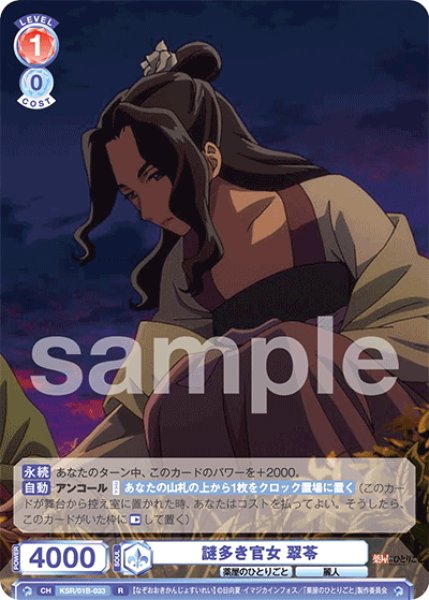 画像1: 謎多き官女 翠苓[WSB_KSR/01B-033R] (1)