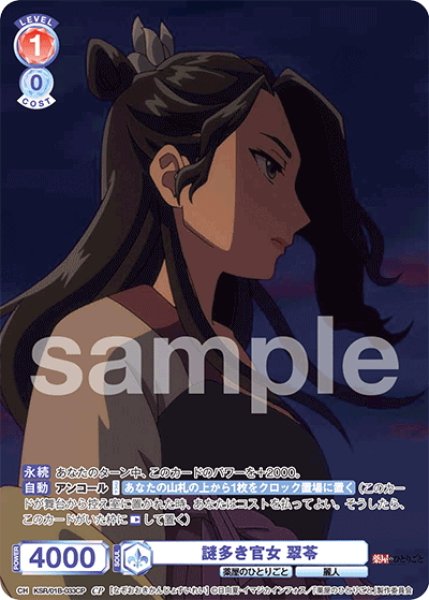 画像1: 【CP仕様(R)】謎多き官女 翠苓[WSB_KSR/01B-033CP] (1)