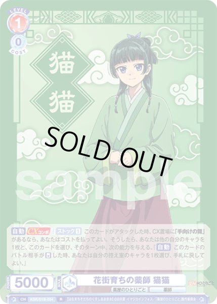 画像1: 花街育ちの薬師 猫猫[WSB_KSR/01B-034R] (1)