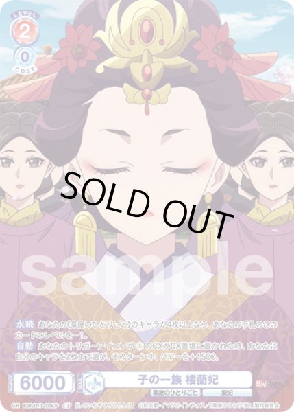 画像1: 【CP仕様(R)】子の一族 楼蘭妃[WSB_KSR/01B-035CP] (1)