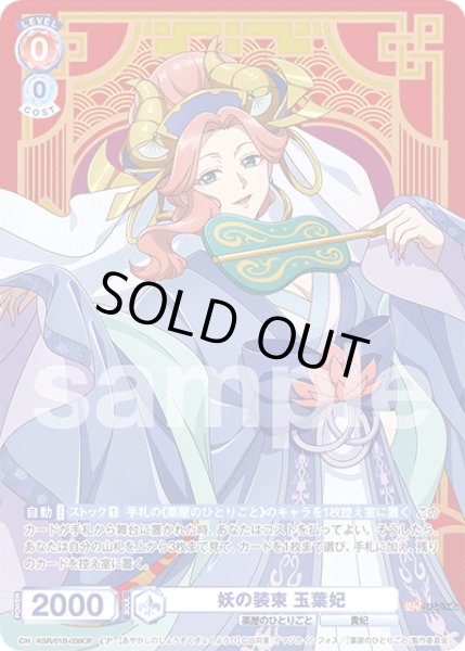 画像1: 【CP仕様(N)】妖の装束 玉葉妃[WSB_KSR/01B-038CP] (1)