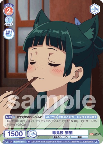 画像1: 毒見役 猫猫[WSB_KSR/01B-044N] (1)