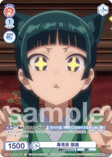 画像1: 【CP仕様(N)】毒見役 猫猫[WSB_KSR/01B-044CP] (1)