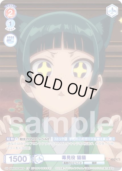 画像1: 【CP仕様(N)】毒見役 猫猫[WSB_KSR/01B-044CP] (1)