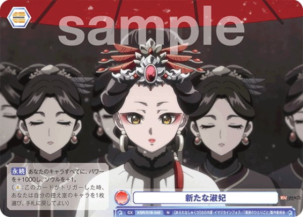 画像1: 新たな淑妃[WSB_KSR/01B-045N] (1)