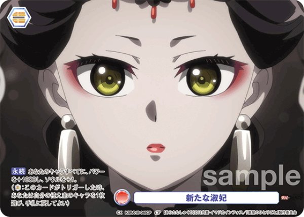 画像1: 【CP仕様(N)】新たな淑妃[WSB_KSR/01B-045CP] (1)