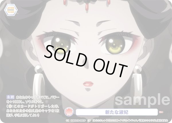 画像1: 【CP仕様(N)】新たな淑妃[WSB_KSR/01B-045CP] (1)