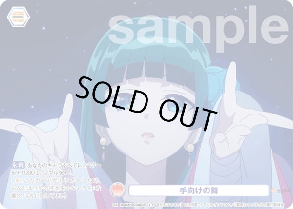 画像1: 【CP仕様(N)】手向けの舞[WSB_KSR/01B-046CP] (1)