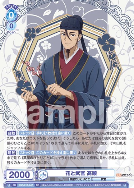 画像1: 花と武官 高順[WSB_KSR/01B-047RR] (1)