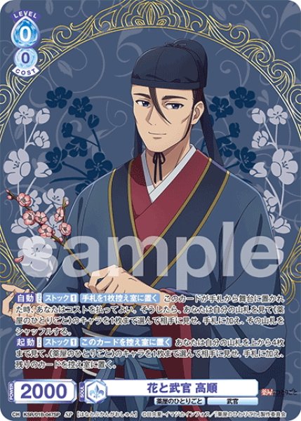 画像1: 【SP仕様(RR)】花と武官 高順[WSB_KSR/01B-047SP] (1)
