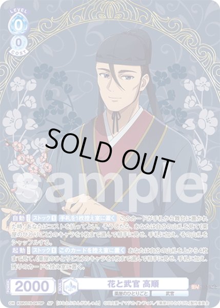 画像1: 【SP仕様(RR)】花と武官 高順[WSB_KSR/01B-047SP] (1)