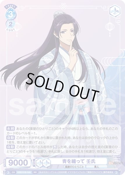 青を纏って 壬氏[WSB_KSR/01B-049RR] - マスターズスクウェア通販