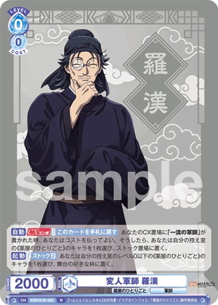 画像1: 変人軍師 羅漢[WSB_KSR/01B-052R] (1)