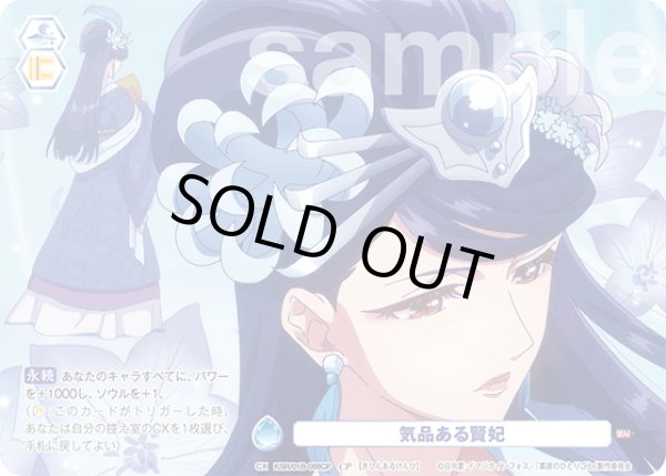 画像1: 【CP仕様(N)】気品ある賢妃[WSB_KSR/01B-066CP] (1)