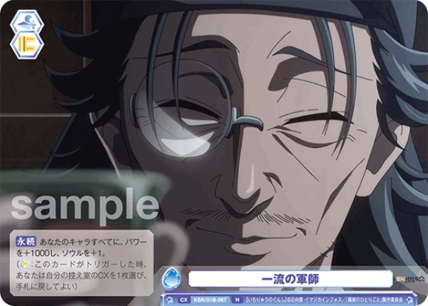 画像1: 一流の軍師[WSB_KSR/01B-067N] (1)