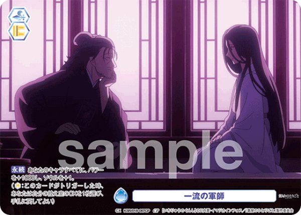 画像1: 【CP仕様(N)】一流の軍師[WSB_KSR/01B-067CP] (1)