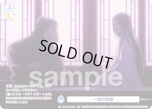 画像1: 【CP仕様(N)】一流の軍師[WSB_KSR/01B-067CP] (1)