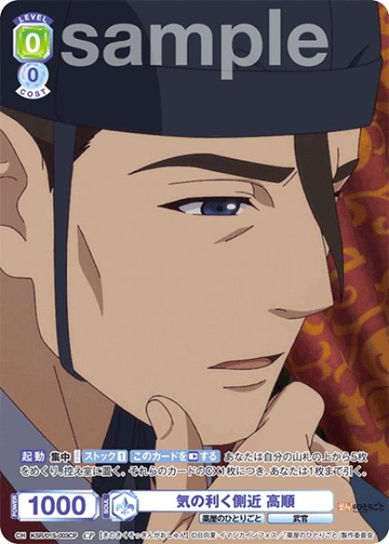 画像1: 【CP仕様】気の利く側近 高順[WSB_KSR/01S-003CP]【スタートデッキ収録】 (1)