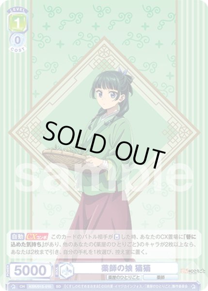 画像1: 薬師の娘 猫猫[WSB_KSR/01S-010SD]【スタートデッキ収録】 (1)