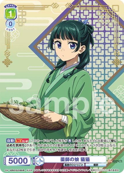画像1: 【KHR仕様】薬師の娘 猫猫[WSB_KSR/01S-010KHR] (1)