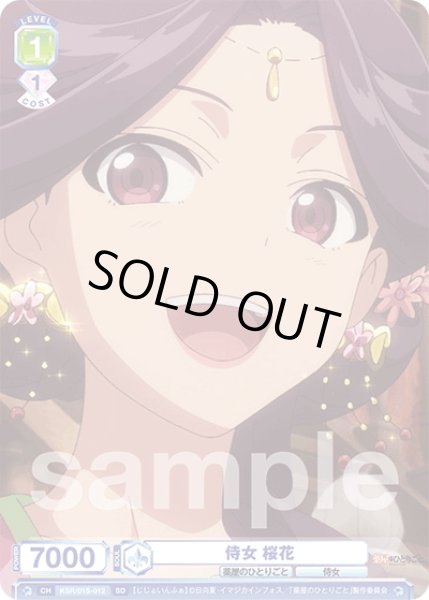 画像1: 侍女 桜花[WSB_KSR/01S-012SD]【スタートデッキ収録】 (1)