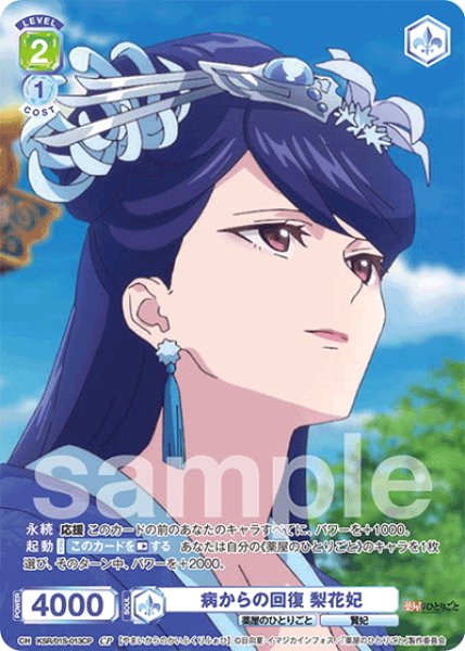 画像1: 【CP仕様】病からの回復 梨花妃[WSB_KSR/01S-013CP]【スタートデッキ収録】 (1)