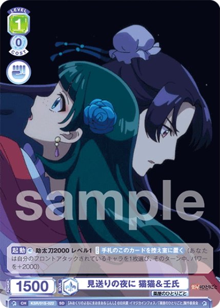 画像1: 見送りの夜に 猫猫＆壬氏[WSB_KSR/01S-022SD]【スタートデッキ収録】 (1)