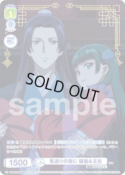 画像1: 【KHR仕様】見送りの夜に 猫猫＆壬氏[WSB_KSR/01S-022KHR]【スタートデッキ収録】 (1)