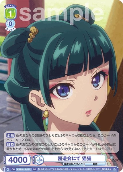 画像1: 園遊会にて 猫猫[WSB_KSR/01S-023SD]【スタートデッキ収録】 (1)
