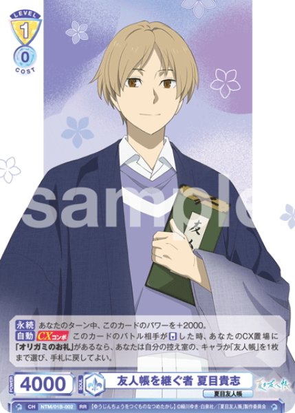 画像1: 友人帳を継ぐ者 夏目貴志[WSB_NTM/01B-002RR] (1)