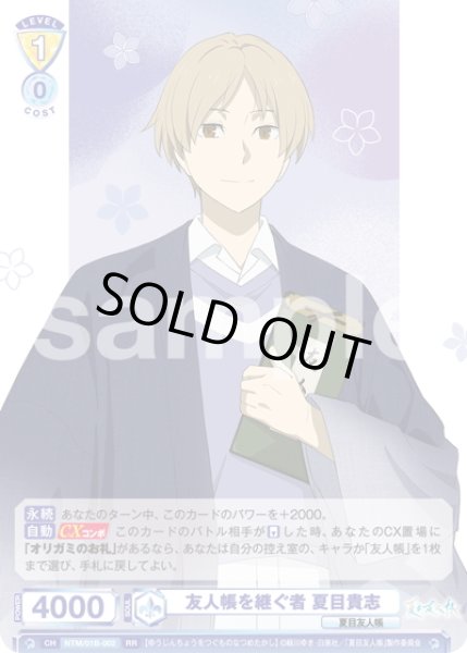 画像1: 友人帳を継ぐ者 夏目貴志[WSB_NTM/01B-002RR] (1)