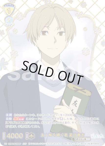 画像1: 【SSP仕様(RR)】友人帳を継ぐ者 夏目貴志[WSB_NTM/01B-002SSP] (1)